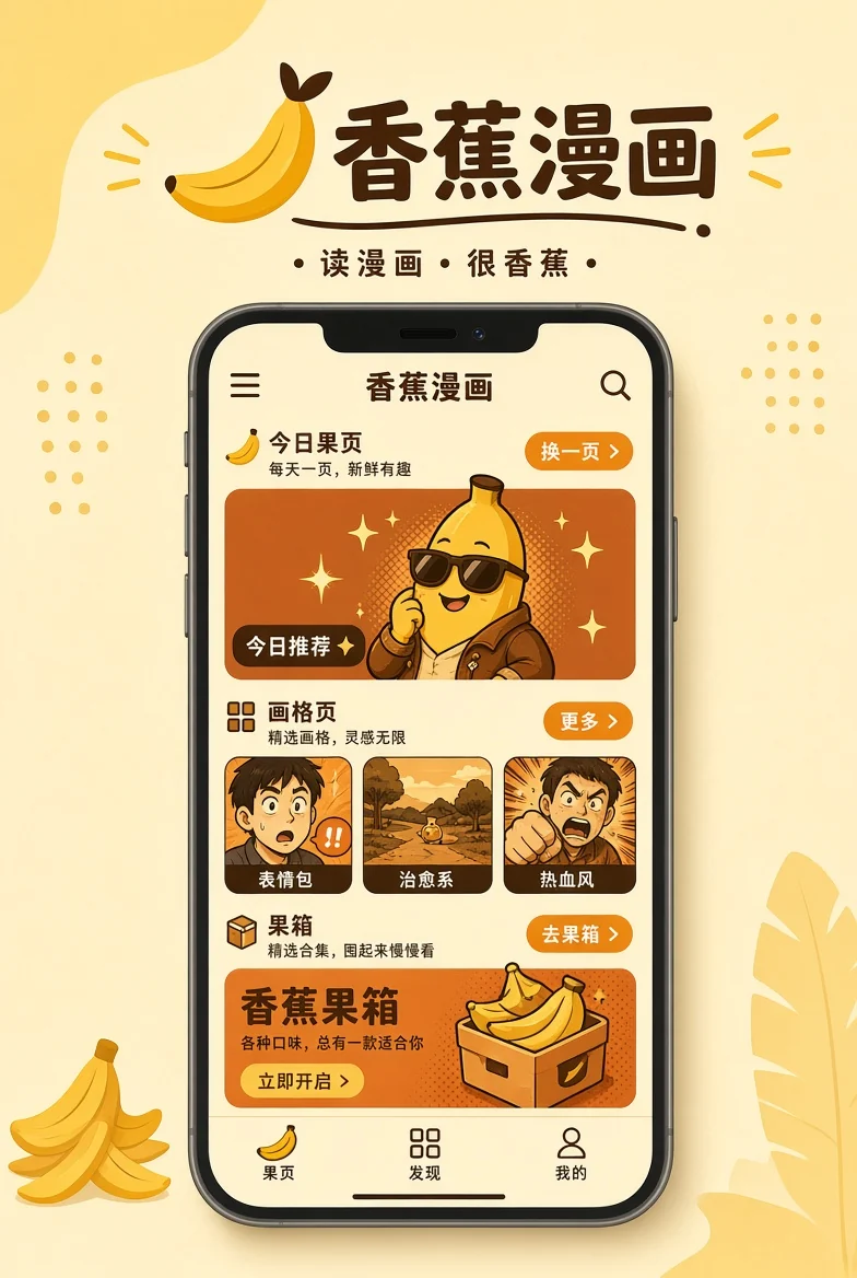 香蕉漫画移动阅读界面
