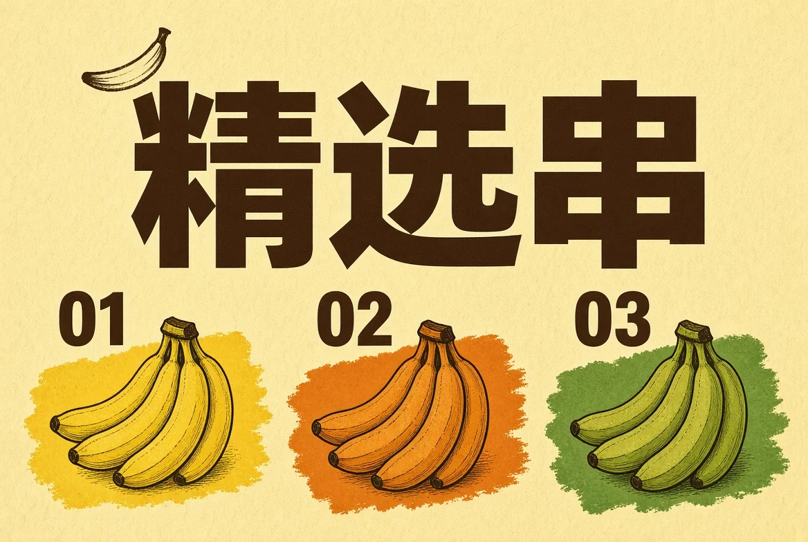 精选串编辑栏目